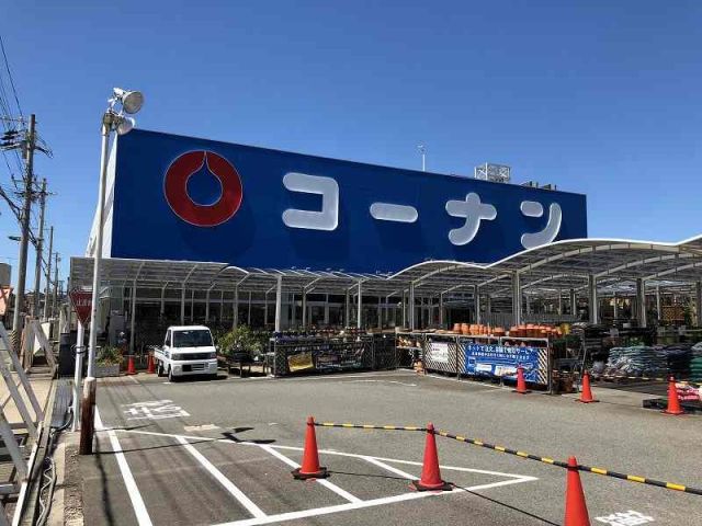 ホームセンター　コーナン様（ホームセンター）まで556m