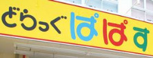 ドラックストア　どらっぐぱぱす 新江戸川橋店（ドラッグストア）まで454m