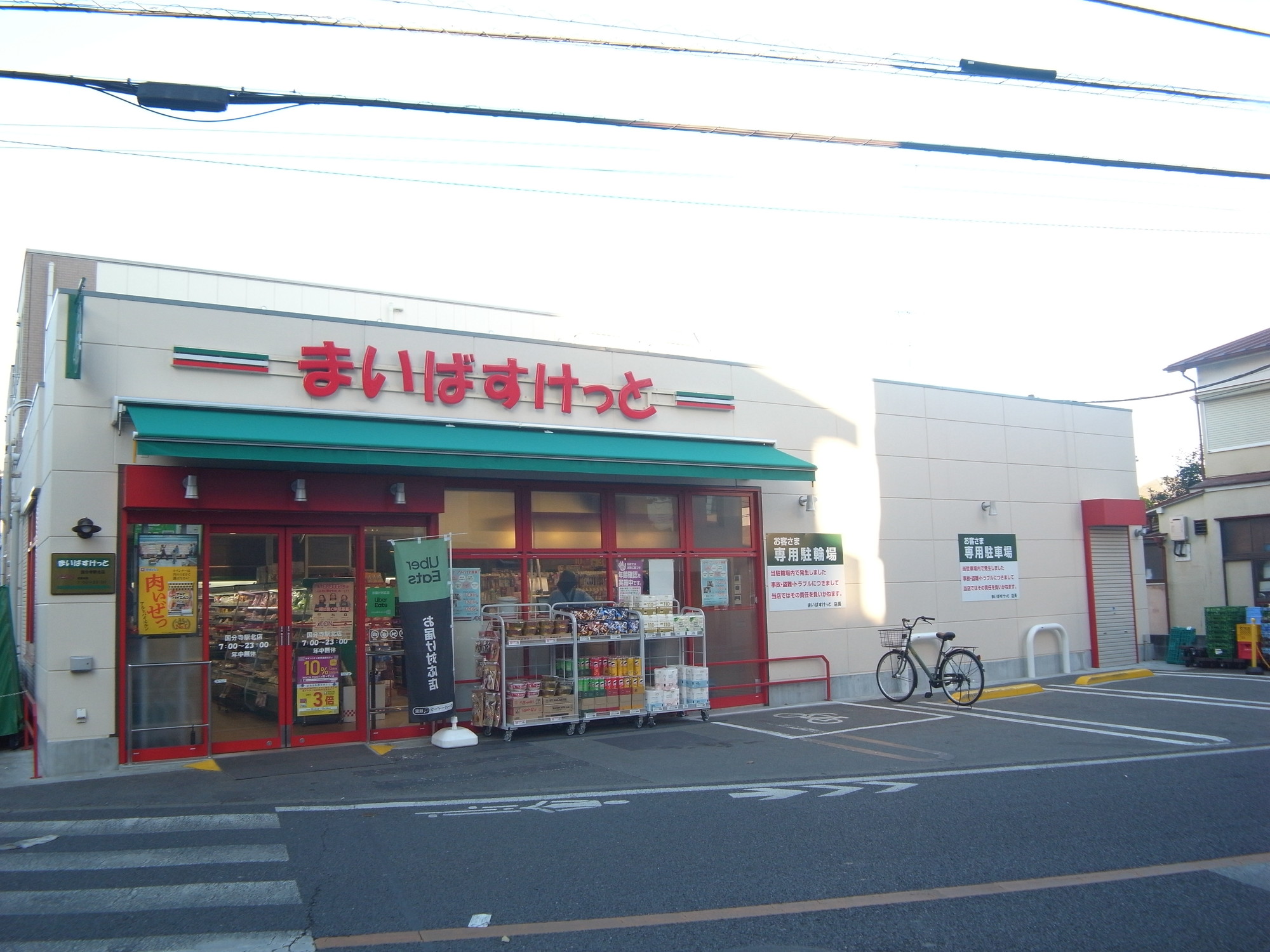 スーパー　まいばすけっと国分寺駅北店（スーパー）まで208m