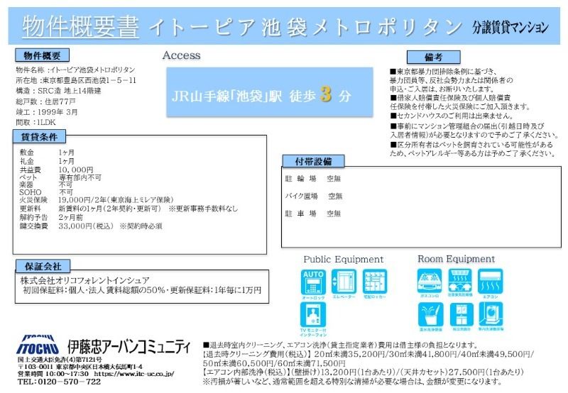 【イトーピア池袋メトロポリタンのその他】