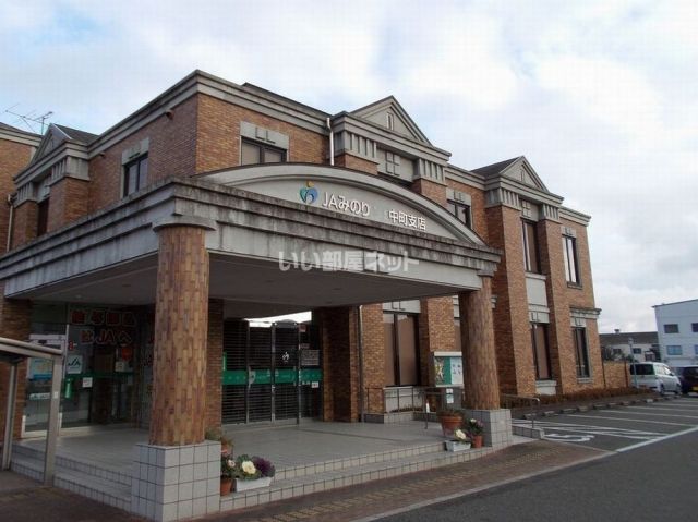 銀行　JAみのり中町（銀行）まで1688m