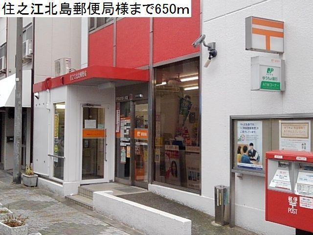 郵便局　住之江北島郵便局様（郵便局）まで650m