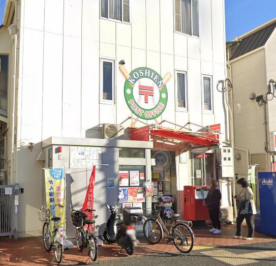 郵便局　甲子園郵便局（郵便局）まで417m
