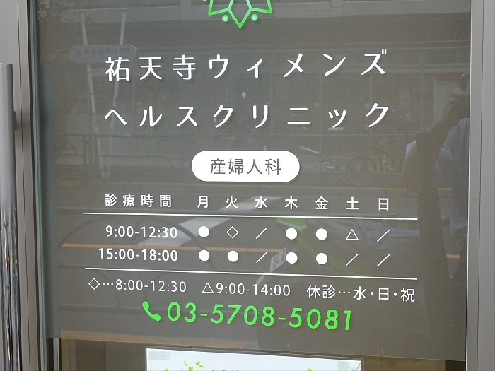 病院　祐天寺ウィメンズヘルスクリニック（病院）まで1509m