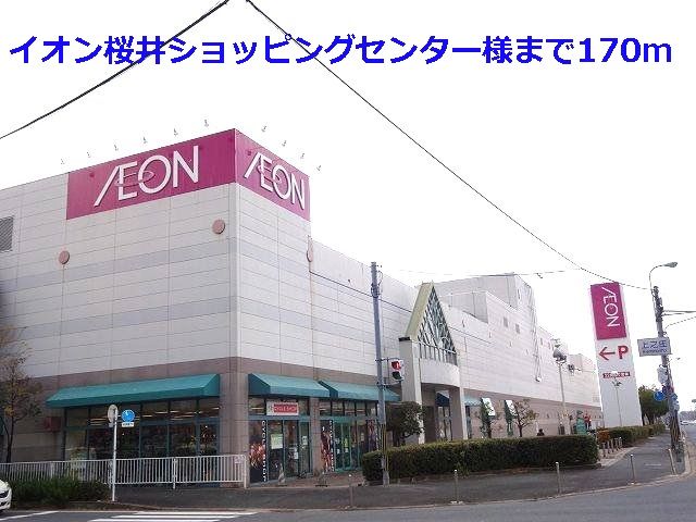 ショッピングセンター　イオン桜井店様（ショッピングセンター）まで170m