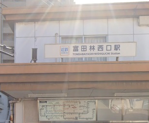 その他　富田林西口駅（その他）まで2285m