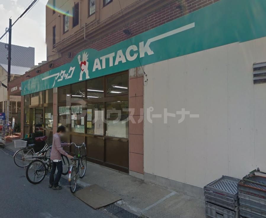 スーパー　アタック船橋湊町店（スーパー）まで450m