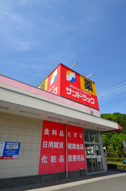 ドラックストア　サンドラッグ原当麻店（ドラッグストア）まで1308m