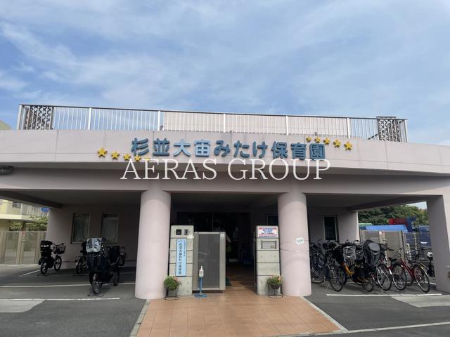 幼稚園・保育園　杉並大宙みたけ保育園（幼稚園・保育園）まで245m