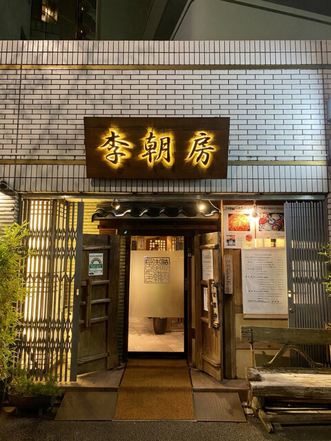 飲食店　李朝房（飲食店）まで955m