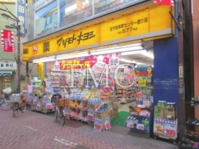 ドラックストア　マツモトキヨシ北千住本町センター通り店（ドラッグストア）まで808m