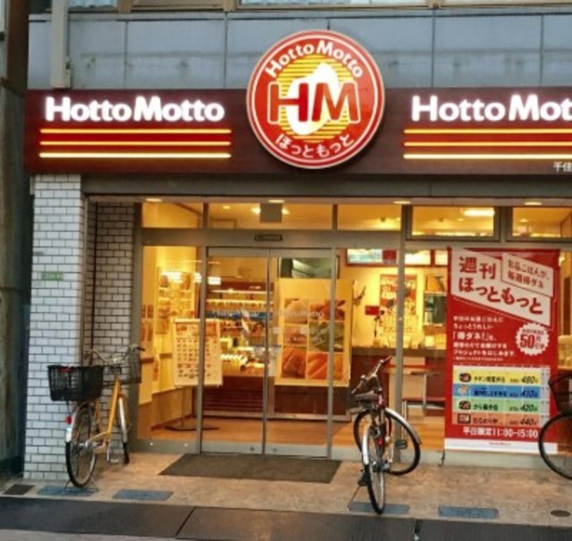 飲食店　ほっともっと千住1丁目店（飲食店）まで654m