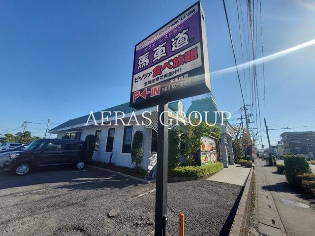 飲食店　ピザ工房 馬車道 西浦和店（飲食店）まで667m