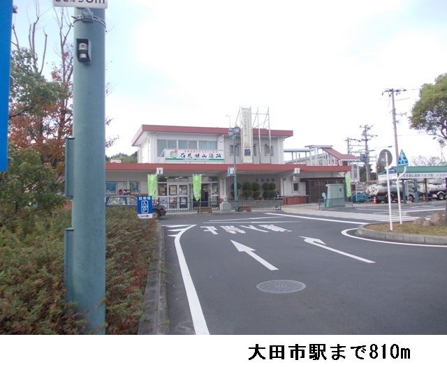 その他　大田市駅（その他）まで810m