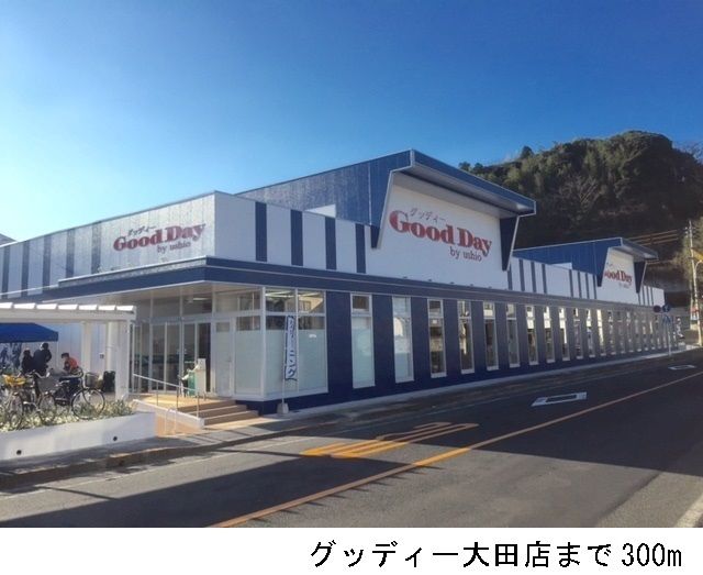 スーパー　グッディ大田店（スーパー）まで300m