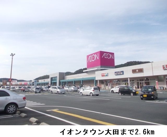 ショッピングセンター　イオンタウン大田店（ショッピングセンター）まで2600m