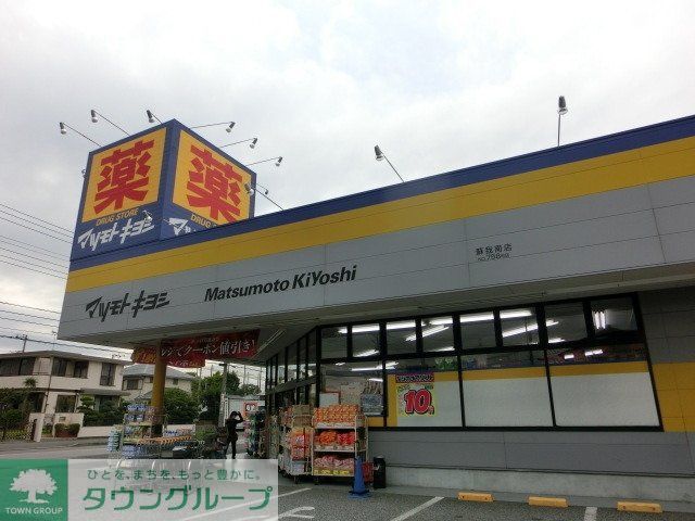 ドラックストア　マツモトキヨシ（ドラッグストア）まで550m