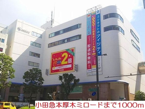 ショッピングセンター　小田急本厚木ミロード（ショッピングセンター）まで1000m
