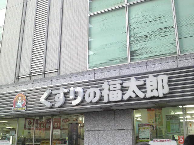 ドラックストア　くすりの福太郎大島駅前店（ドラッグストア）まで230m