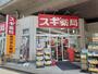 ドラックストア　スギ薬局　吉祥寺南町店（ドラッグストア）まで610m