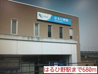 その他　はるひ野駅（その他）まで680m