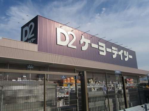 ホームセンター　ケーヨーデイツー甲府向町店（ホームセンター）まで538m