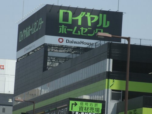 ホームセンター　プラスワンロイヤルホームセンター森之宮店（ホームセンター）まで237m