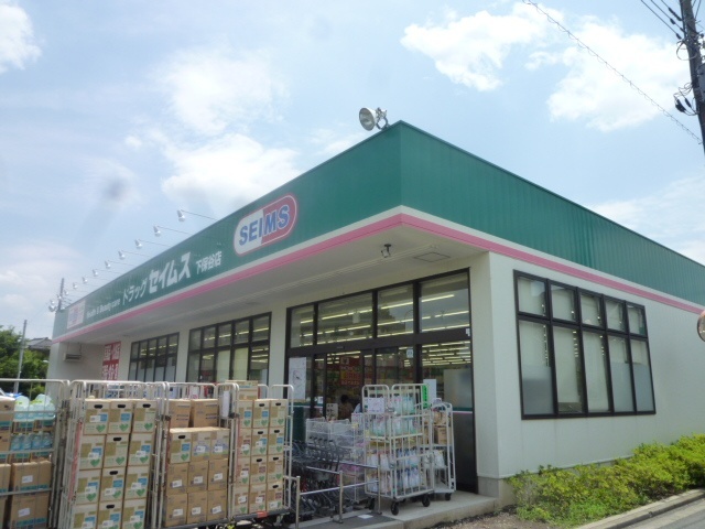 ドラックストア　ドラッグセイムス下保谷店（ドラッグストア）まで350m