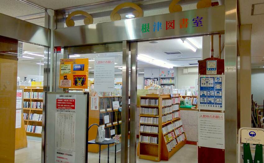 図書館　文京区立根津図書室（図書館）まで1119m