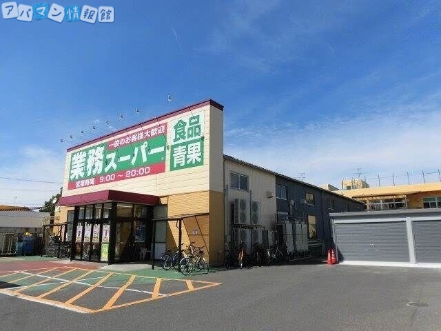 スーパー　業務スーパー紫竹山店（スーパー）まで539m