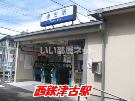その他　津古（その他）まで601m