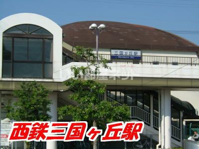 その他　三国が丘(福岡県)（その他）まで1492m