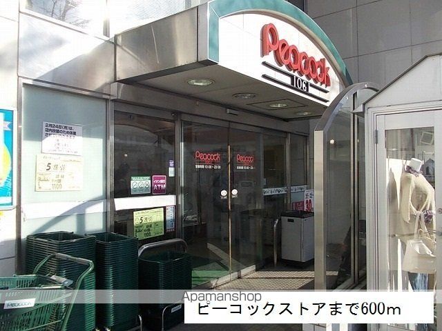 スーパー　ピーコックストア（スーパー）まで600m