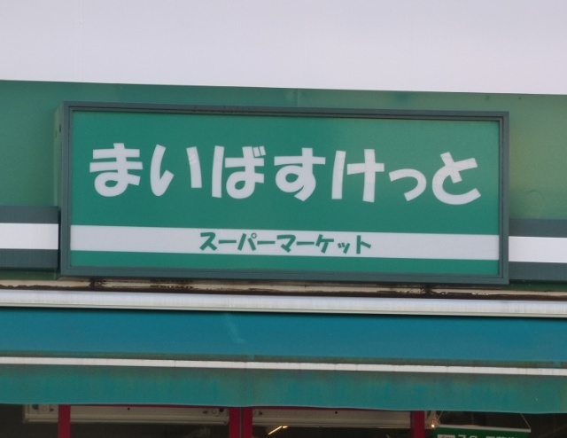 スーパー　まいばすけっと高田西店（スーパー）まで629m