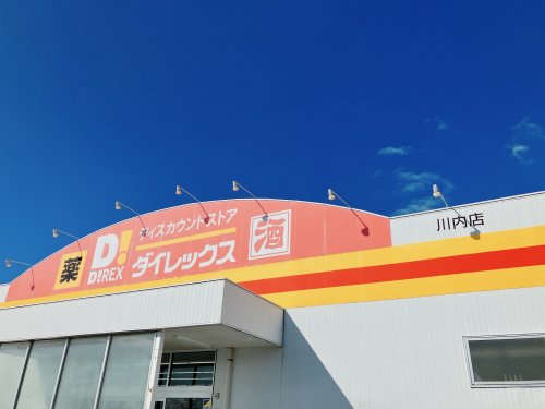 その他　ダイレックス 川内店（その他）まで787m