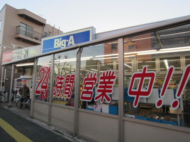 スーパー　ビッグ・エー西川口店（スーパー）まで415m