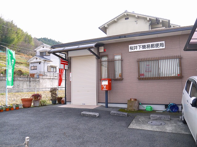郵便局　桜井下簡易郵便局（郵便局）まで620m