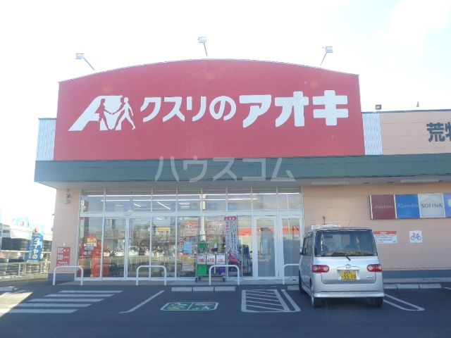 ドラックストア　クスリのアオキ荒牧店（ドラッグストア）まで1872m