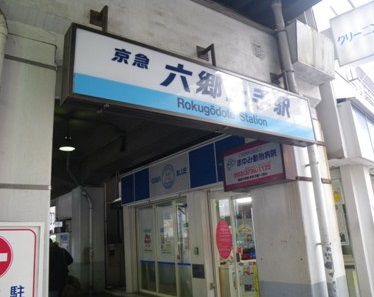 その他　京浜急行電鉄（株） 六郷土手駅（その他）まで547m
