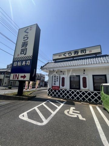 飲食店　無添 くら寿司 松戸五香店（飲食店）まで612m