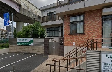 病院　八潮診療所（病院）まで608m