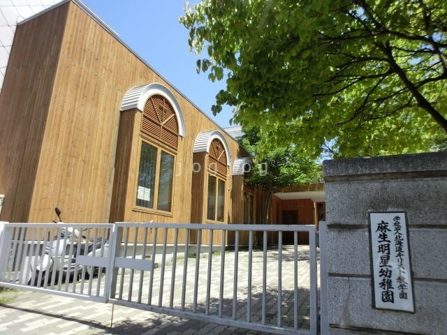 幼稚園・保育園　麻生明星幼稚園（幼稚園・保育園）まで150m