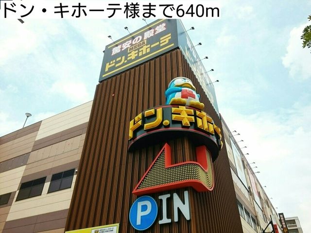 ショッピングセンター　ドン・キホーテ様（ショッピングセンター）まで640m