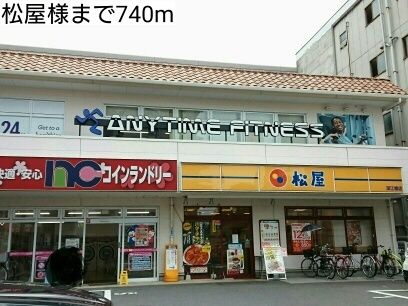 飲食店　松屋様（飲食店）まで740m