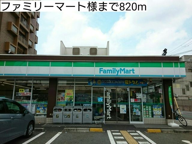 コンビニ　ファミリーマート様（コンビニ）まで820m