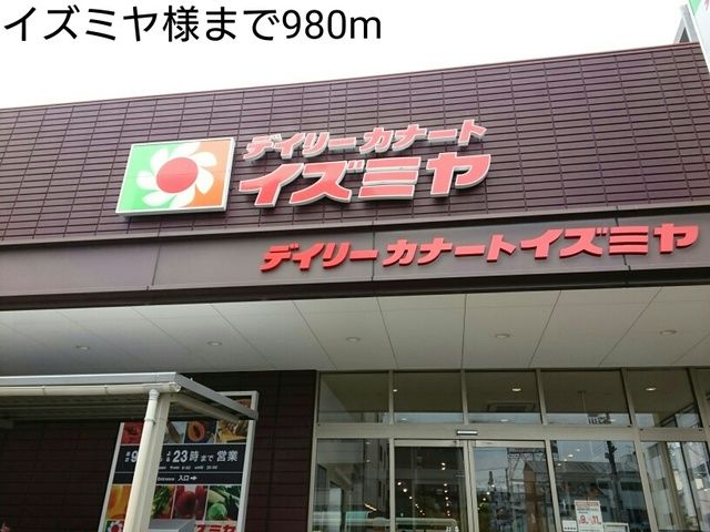 スーパー　イズミヤ様（スーパー）まで980m