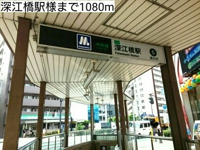 その他　深江橋駅様（その他）まで1080m