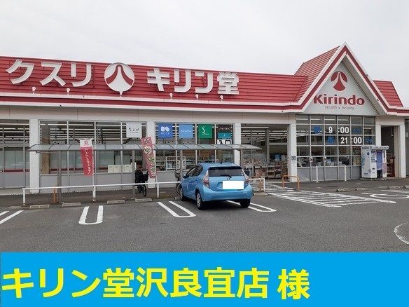 ドラックストア　キリン堂茨木沢良宜店（ドラッグストア）まで350m
