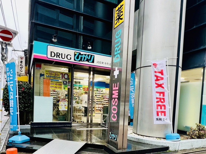 ドラックストア　ドラッグひかり河原町寺町店（ドラッグストア）まで150m