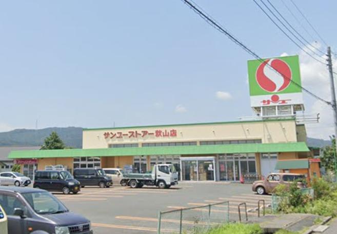 スーパー　サンユーストアー 秋山店（スーパー）まで1110m